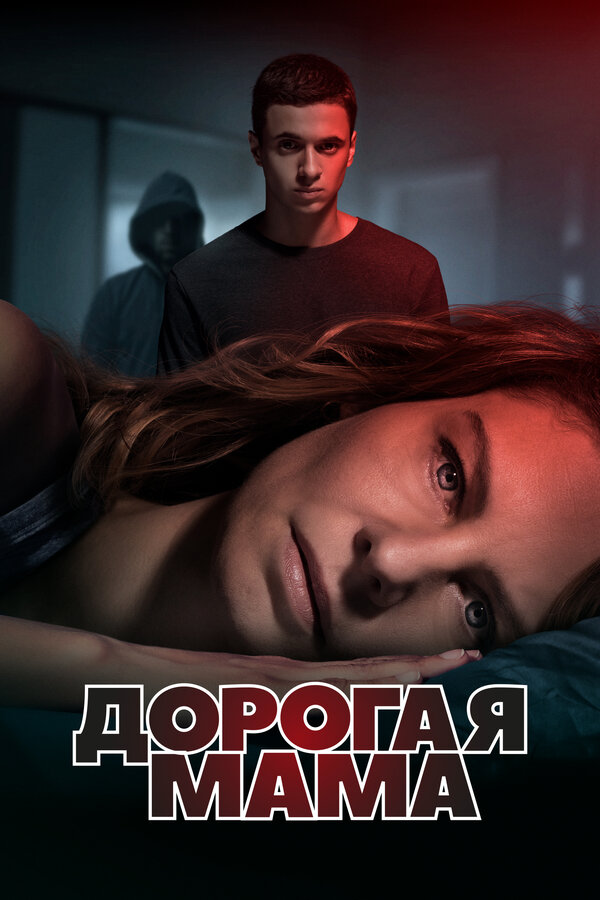 Дорогая Мама