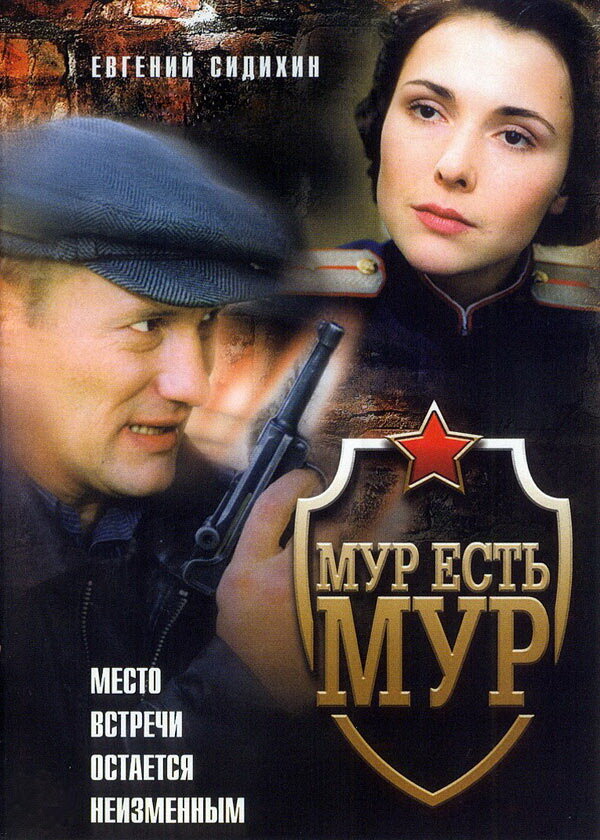  МУР есть МУР