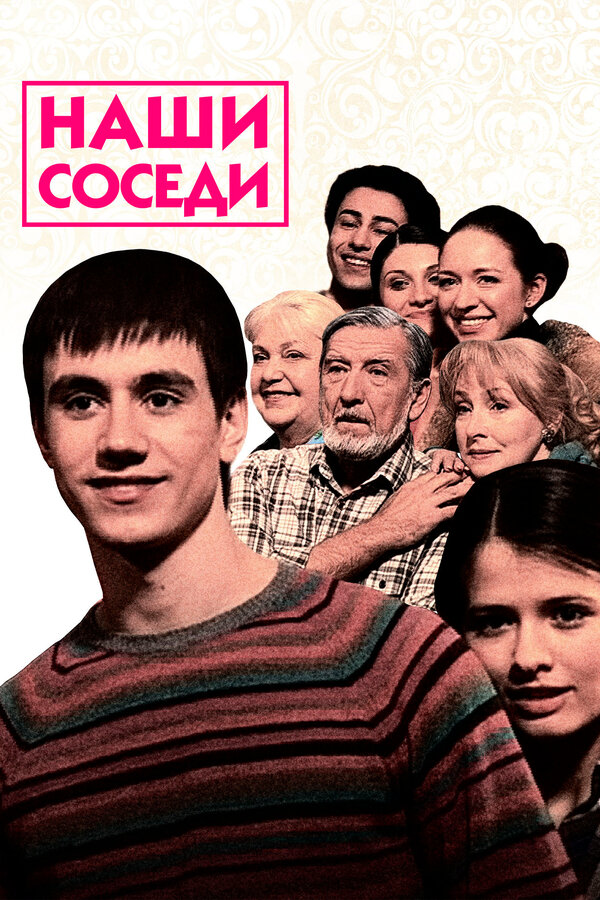 Наши соседи