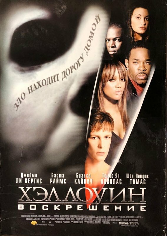 Хэллоуин: Воскрешение 