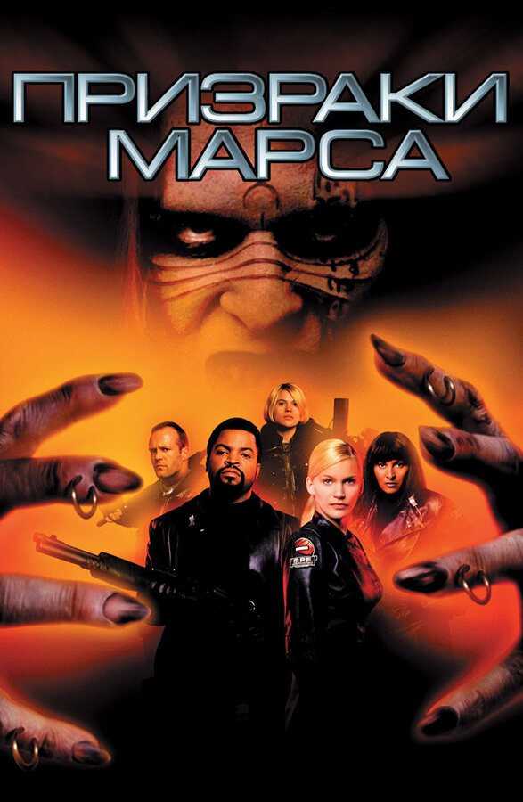 Призраки Марса	