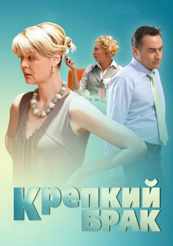 Крепкий брак		