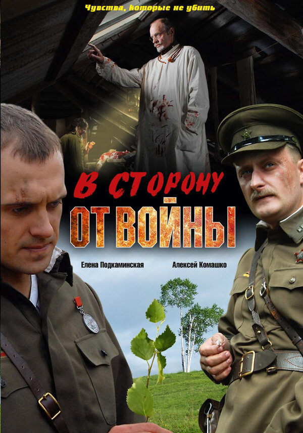 В сторону от войны		