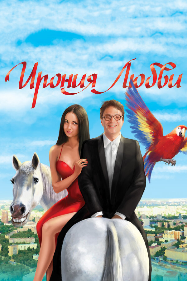 Ирония любви		