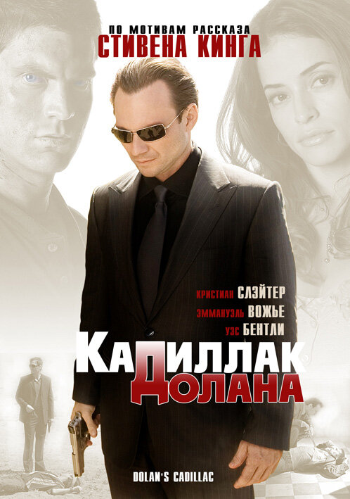 «Кадиллак» Долана		