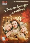 Долгожданная любовь		