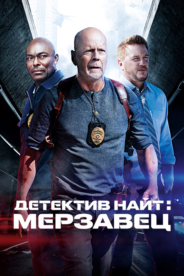 Детектив Найт: Мерзавец