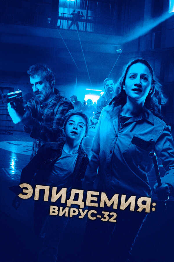 Вирус-32