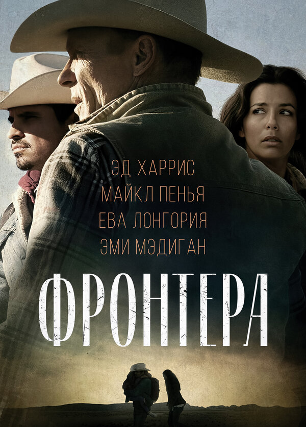 Фронтера 