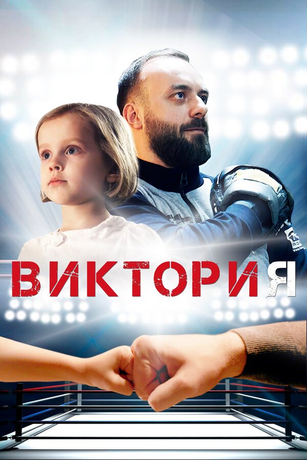 Виктория		
