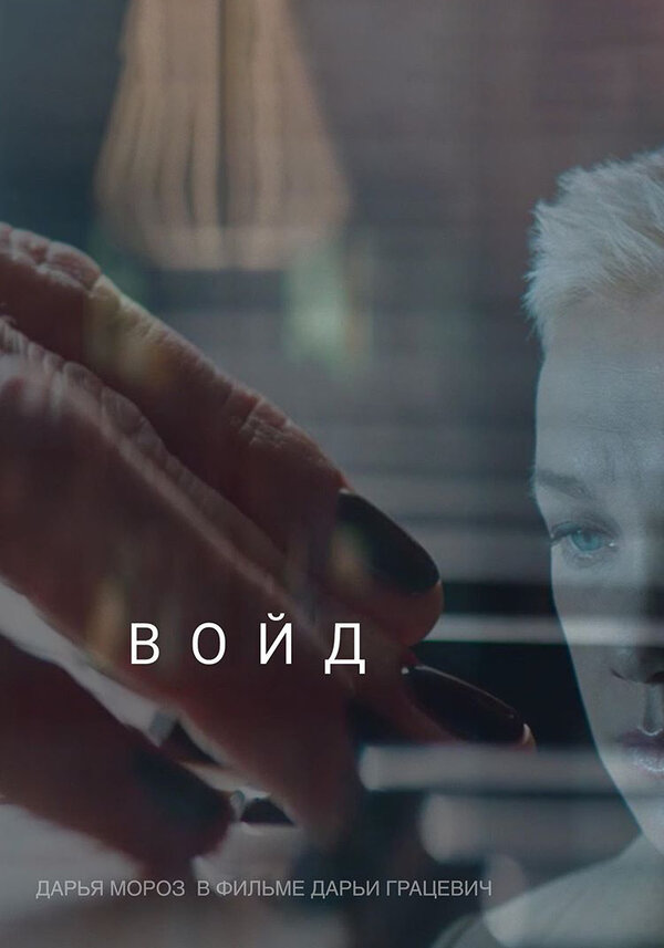 Войд		