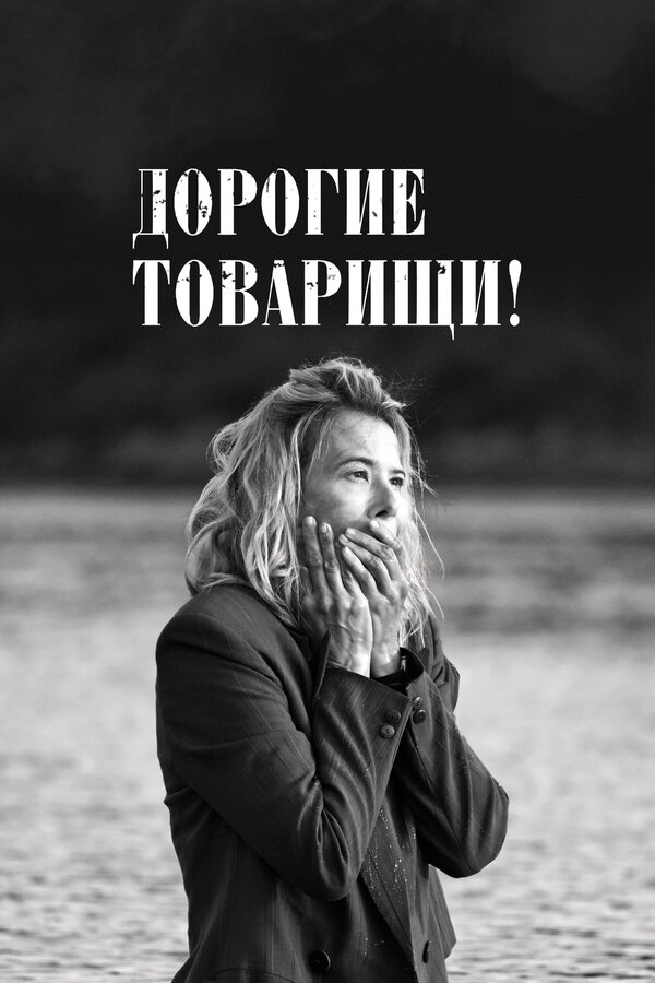 Дорогие товарищи!		