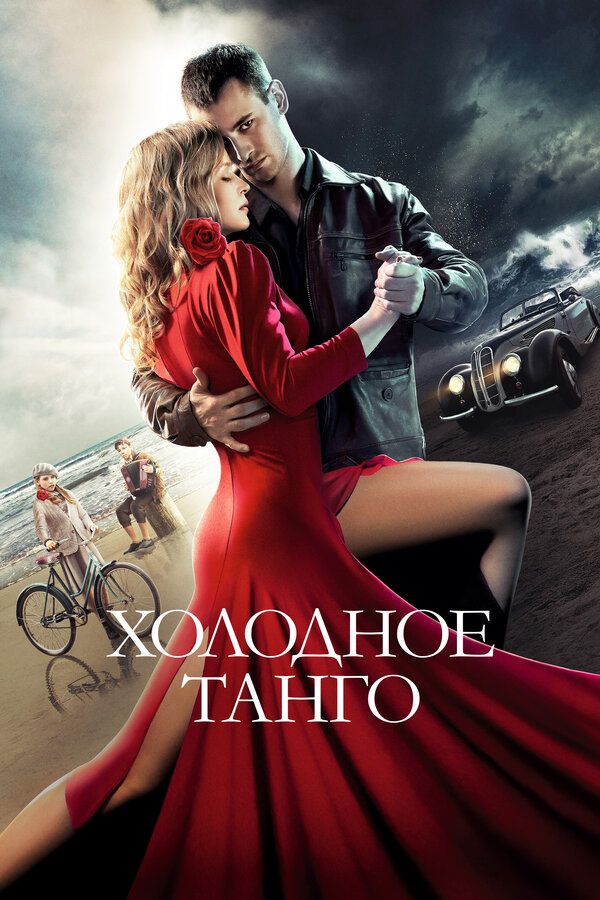 Холодное танго		