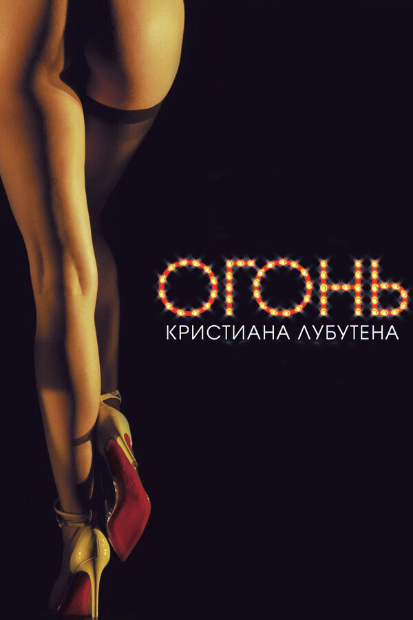 Огонь Кристиана Лубутена 3D		