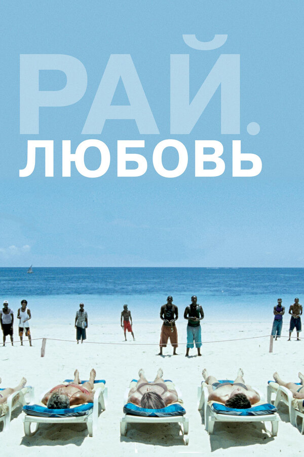 Рай: Любовь		