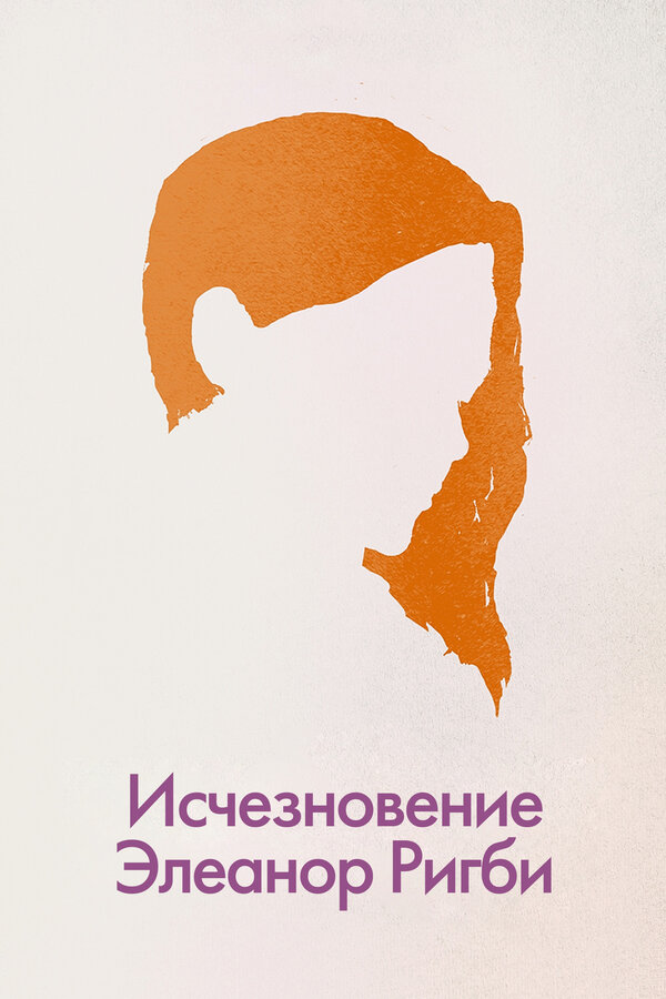 Исчезновение Элеанор Ригби: Они		