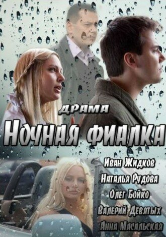 Ночная фиалка		
