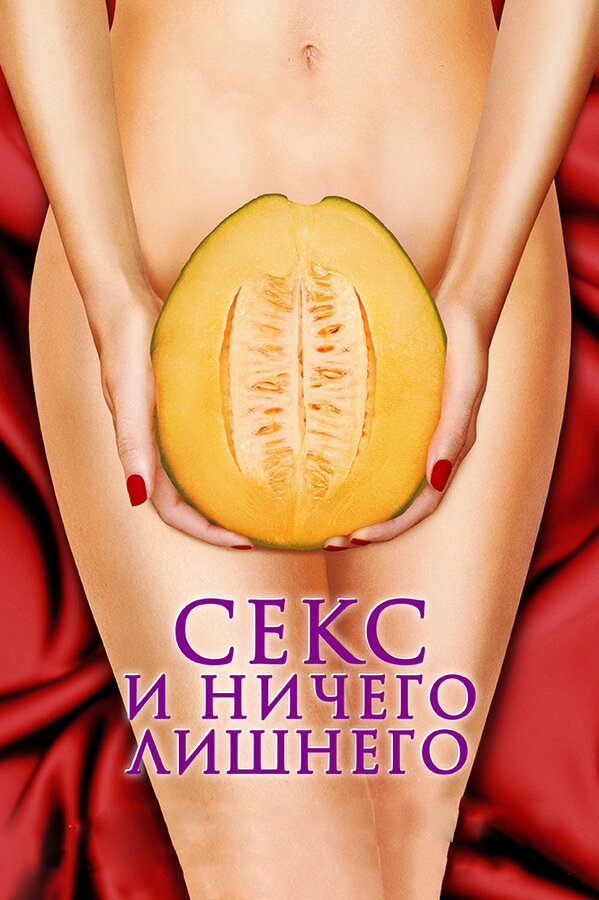 Секс и ничего лишнего		