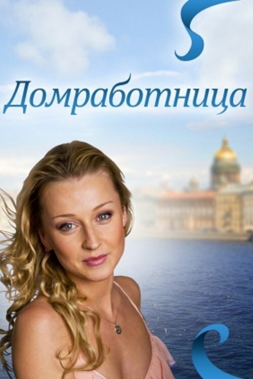 Домработница		