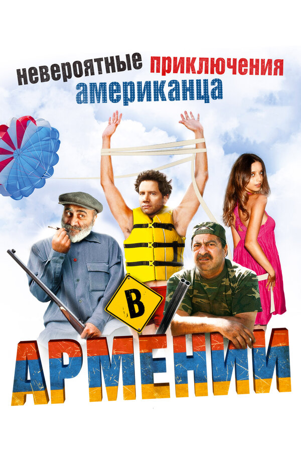 Невероятные приключения американца в Армении				