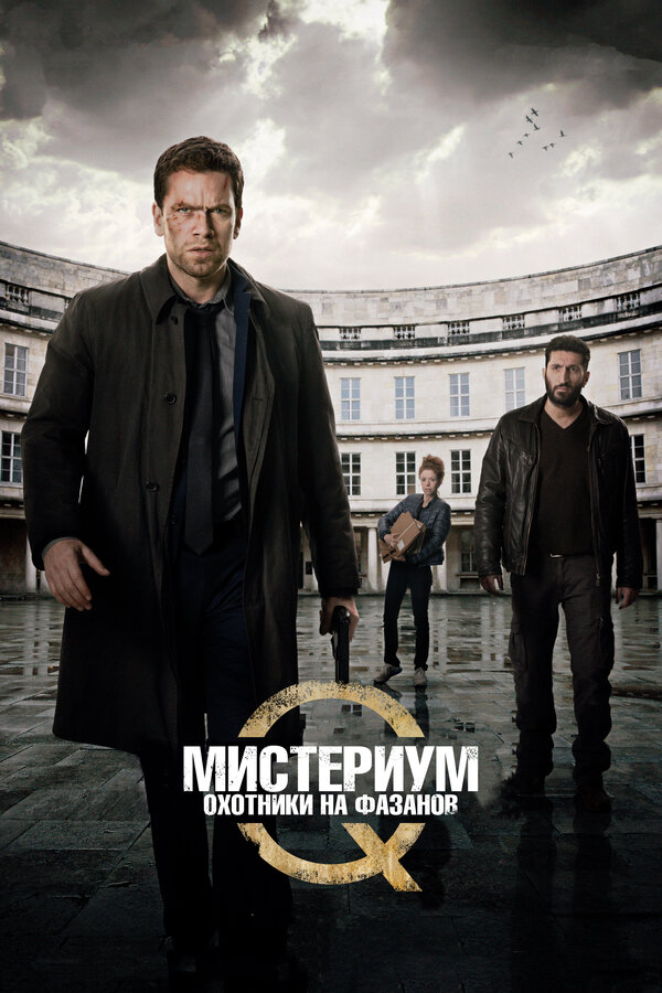 Мистериум. Убийцы фазана				