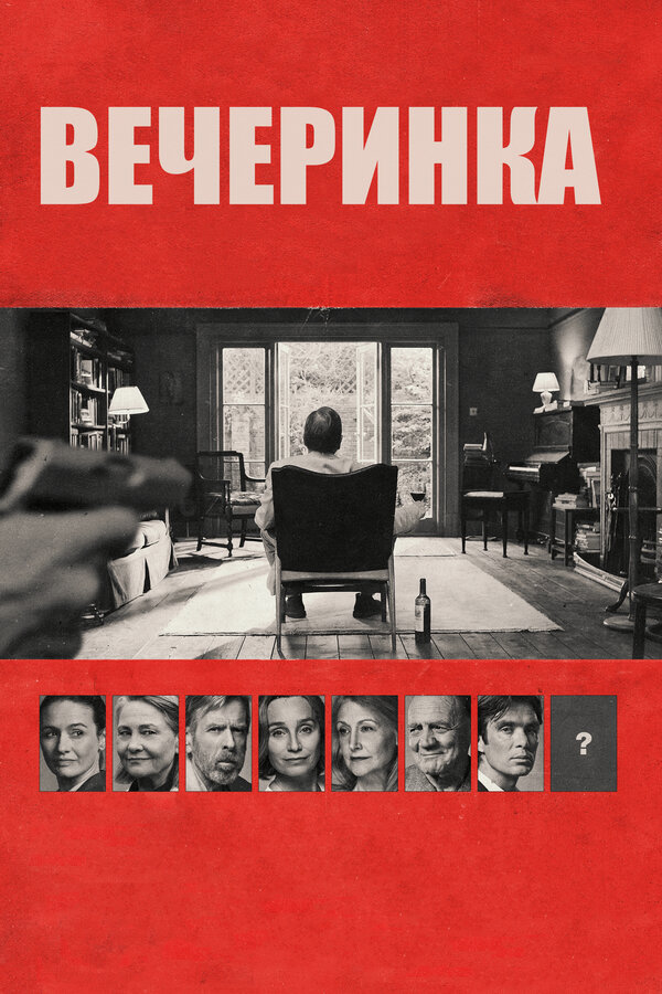 Вечеринка 
