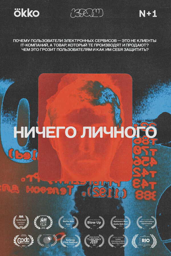 Ничего личного